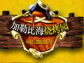 三亚国光(guāng)豪生度假酒(jiǔ)店加(jiā)勒比海烧烤(kǎo)园