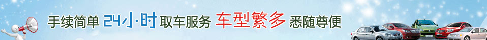 三亚汽车租（zū）赁